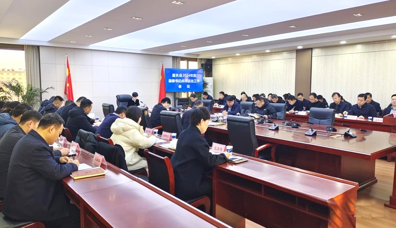 潼关县召开2024年度县委书记点评法治工作会议。