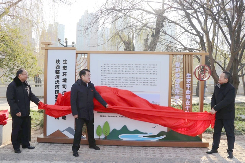陕西临渭沋河国家湿地公园生态环境司法保护基地揭牌。