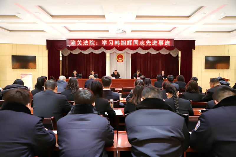 潼关法院组织全体法官干警学习韩旭辉同志先进事迹。