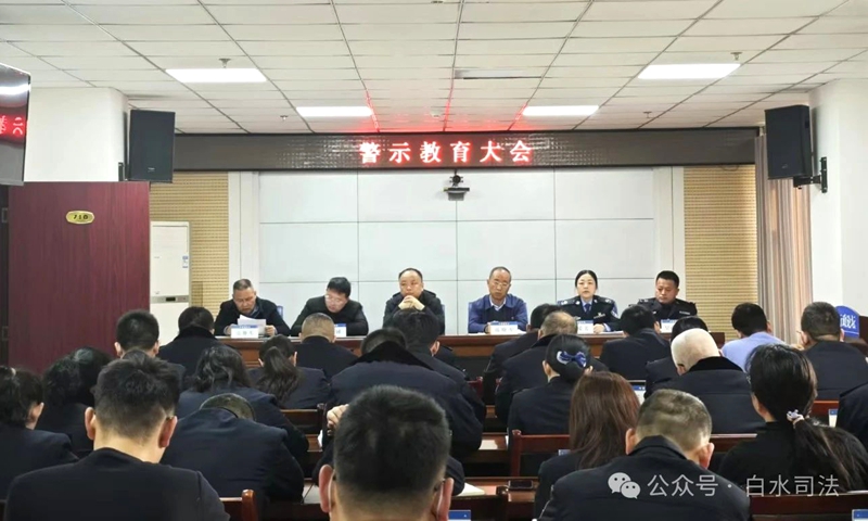 白水县司法局召开警示教育大会。