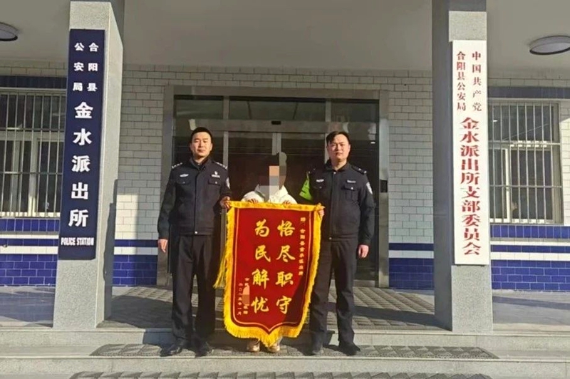 合阳民警找回群众遗失手机获锦旗。