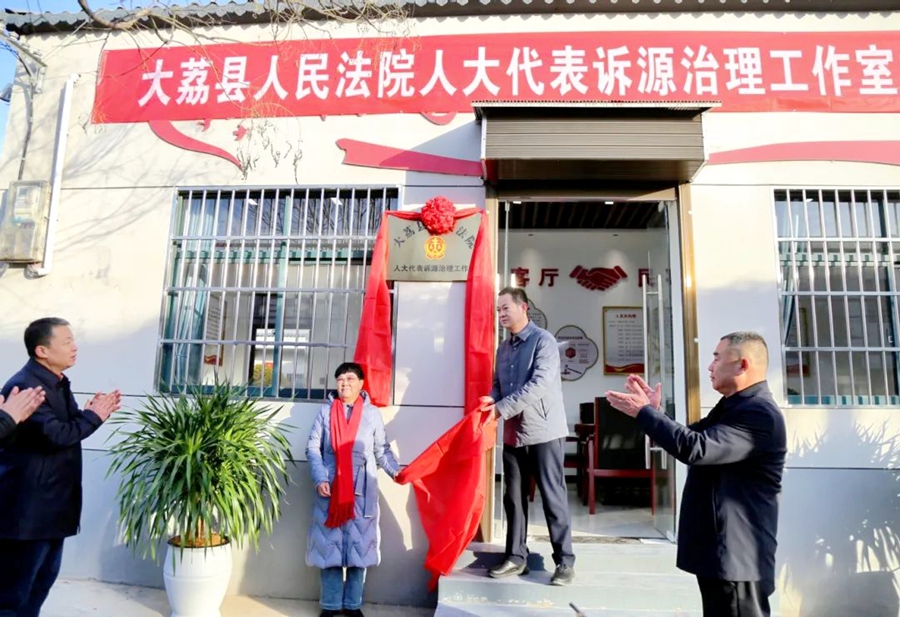大荔县人民法院人大代表诉源治理工作室揭牌成立。