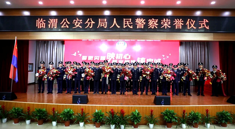 临渭公安分局举行人民警察荣誉仪式。
