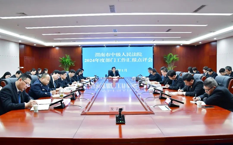渭南中院召开2024年度部门工作汇报点评会。