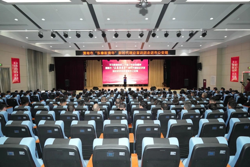 渭南市“东秦新青年”新时代理论宣讲团走进市公安局。