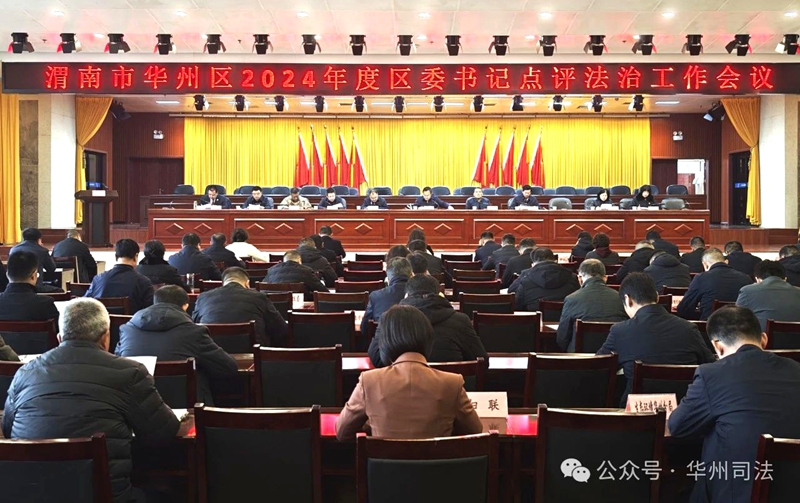 渭南市华州区召开2024年度区委书记点评法治工作会议。
