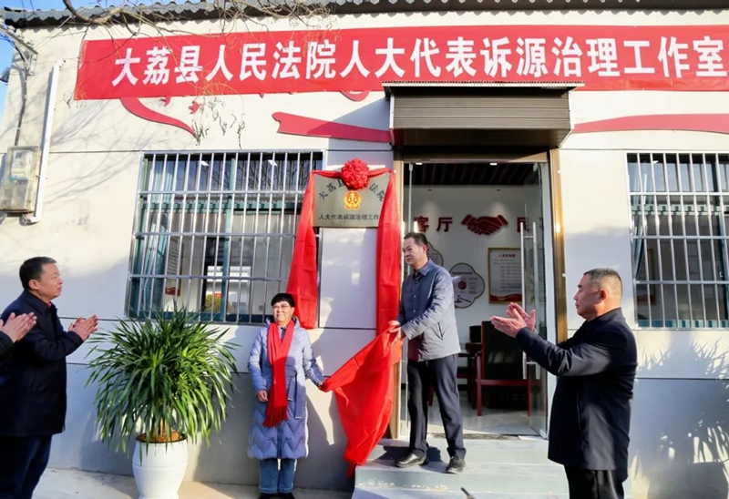 大荔县人民法院联合相关部门在县东城街道畅家村举行人大代表诉源治理工作室揭牌仪式。