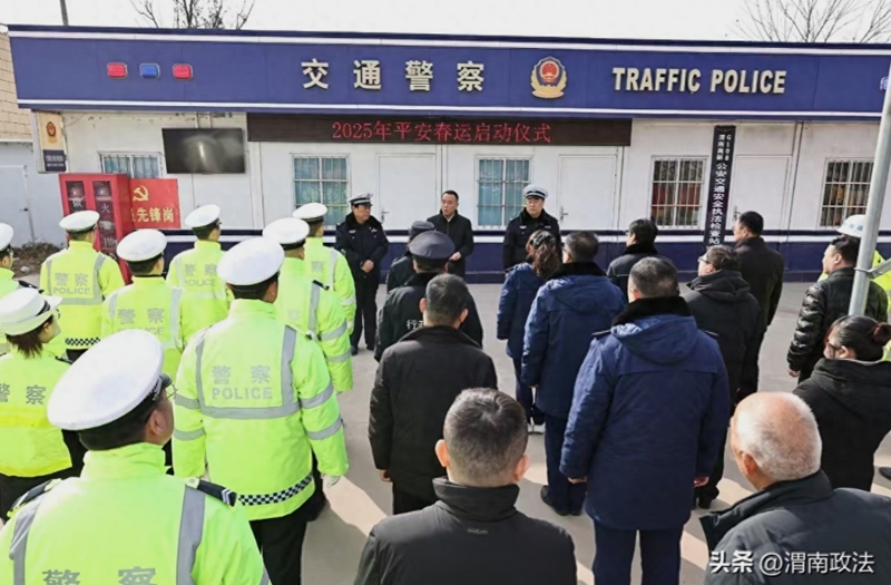渭南高新交警举行2025年春运启动仪式。 渭南高新交警举行2025年春运启动仪式。