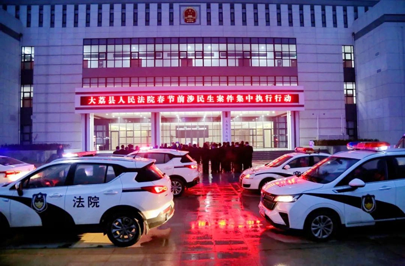 大荔法院组织开展春节前涉民生案件集中执行行动。