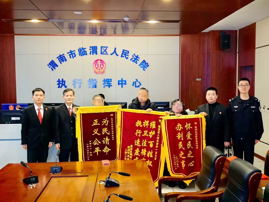 临渭法院执行局一天获赠三面锦旗.