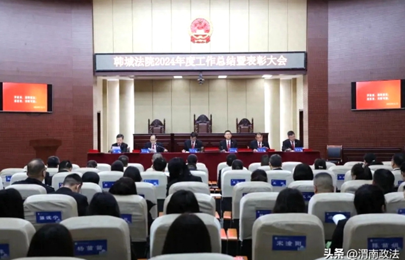 韩城法院召开2024年度工作总结暨表彰大会。 韩城法院召开2024年度工作总结暨表彰大会。