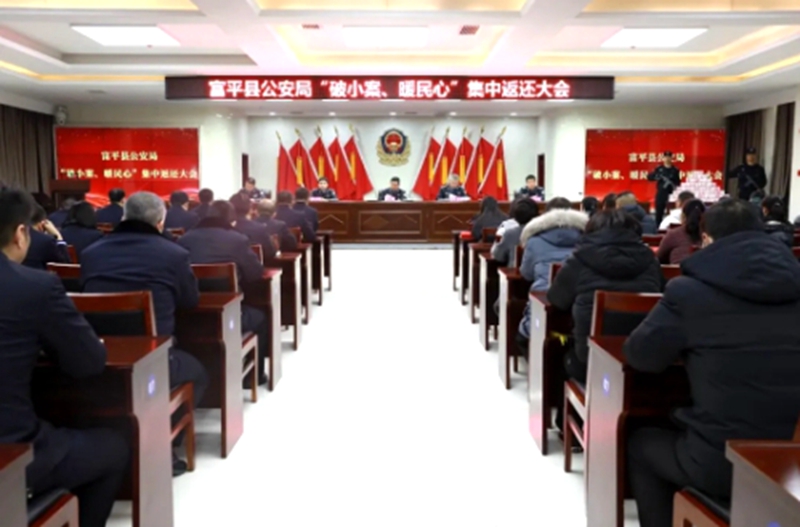 富平县公安局召开“破小案、暖民心”集中返还大会。 富平县公安局召开“破小案、暖民心”集中返还大会。