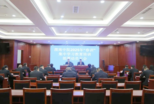 渭南中院召开2025年春季集中学习教育培训部署动员大会。 渭南中院召开2025年春季集中学习教育培训部署动员大会。