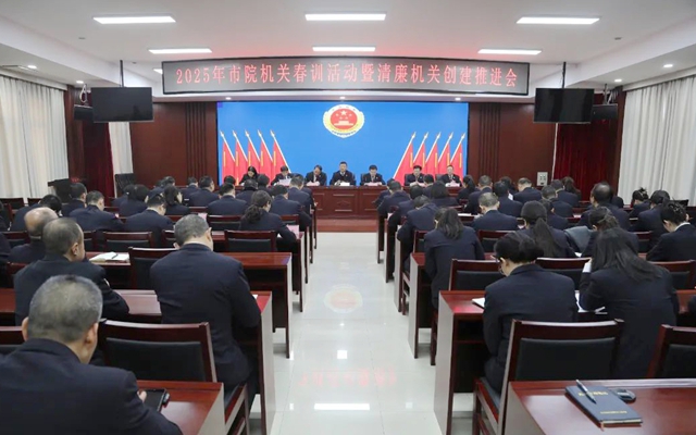 渭南市检察院召开2025年春训活动暨清廉机关创建推进会。 渭南市检察院召开2025年春训活动暨清廉机关创建推进会。