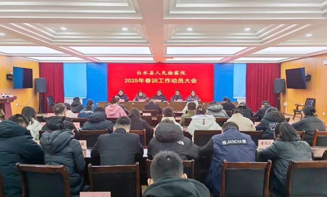 白水县人民检察院召开2025年春训工作动员大会。 白水县人民检察院召开2025年春训工作动员大会。