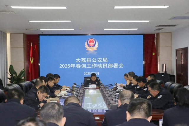 大荔县公安局召开春训工作动员部署会. 大荔县公安局召开春训工作动员部署会.