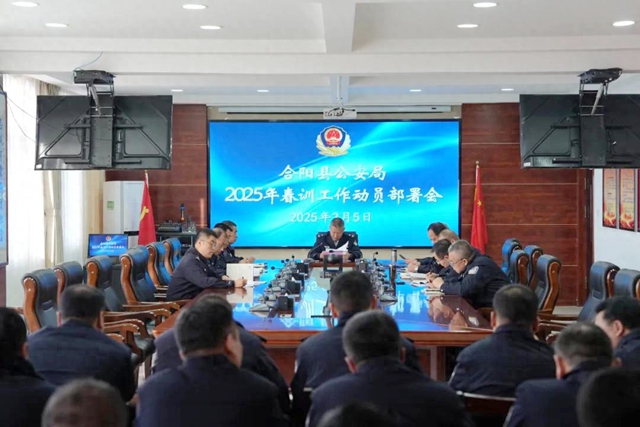 合阳公安召开2025年春训工作动员部署会. 合阳公安召开2025年春训工作动员部署会.