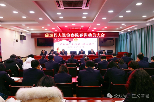 蒲城县人民检察院召开2025年春训动员大会。 蒲城县人民检察院召开2025年春训动员大会。