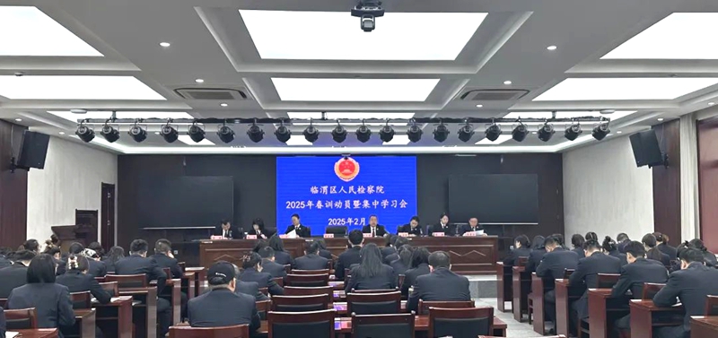 临渭区人民检察院召开2025年春训动员暨集中学习会。