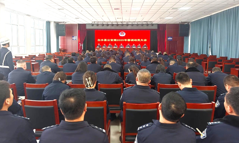 白水公安召开2025年春训动员会。