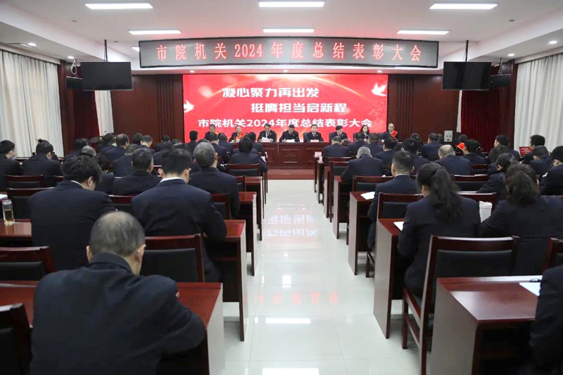 渭南市检察院召开2024年度总结表彰大会。