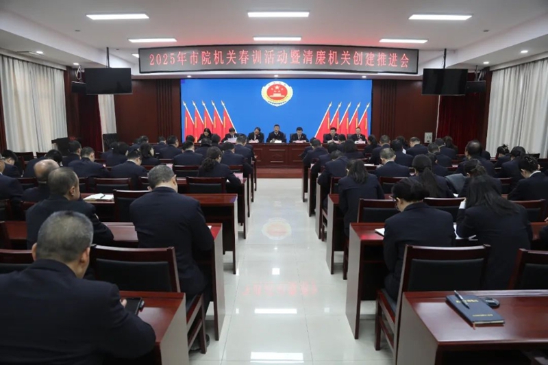 渭南市检察院召开2025年春训活动暨清廉机关创建推进会。