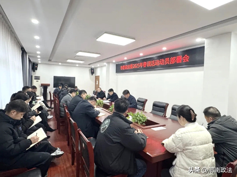 韩城市委政法委召开2025年春训活动动员部署会议。