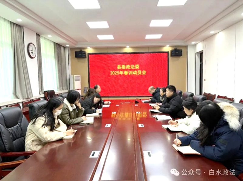 白水县委政法委召开为期4天的春训学习会议。