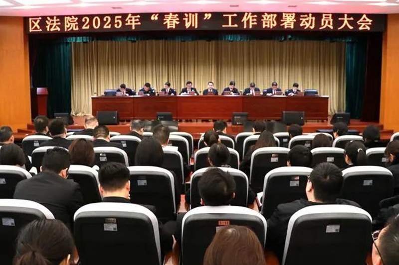临渭法院召开2025年春训工作部署动员大会。