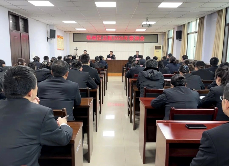 华州区法院召开2025年春训会。