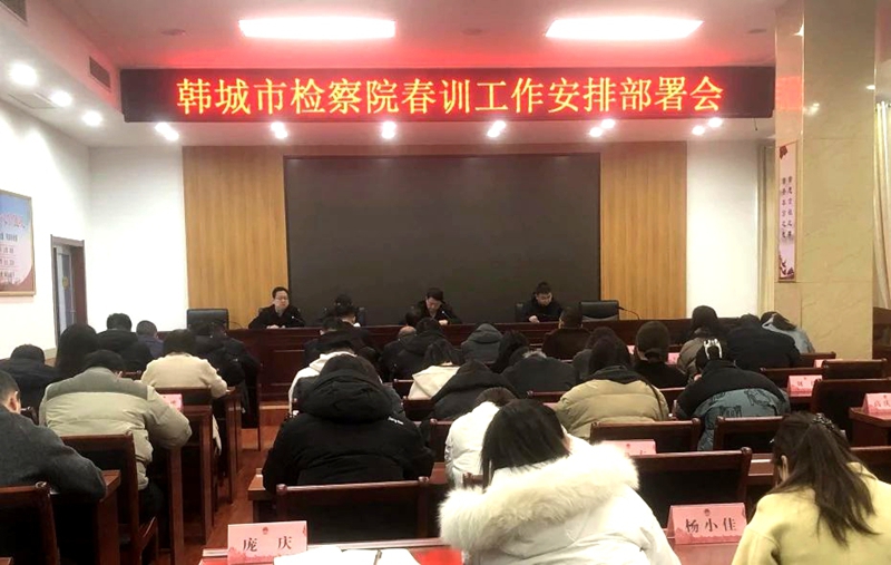 韩城市人民检察院召开春训动员会。
