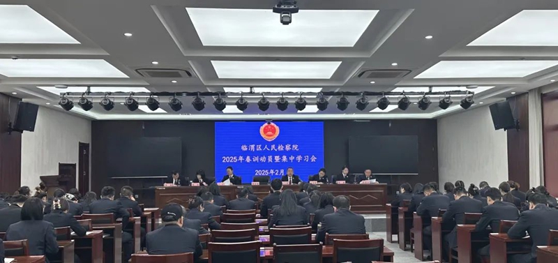 临渭区人民检察院召开2025年春训动员暨集中学习会。