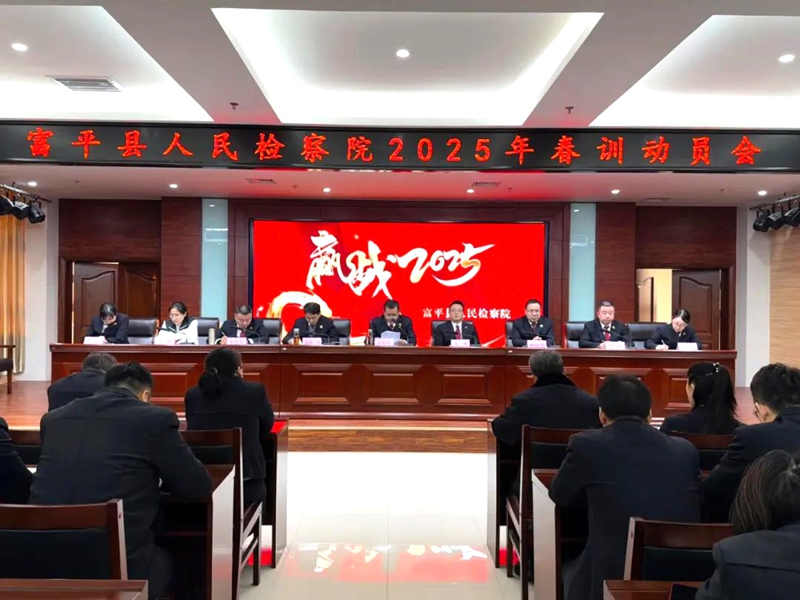 富平县人民检察院召开2025年春训动员会。