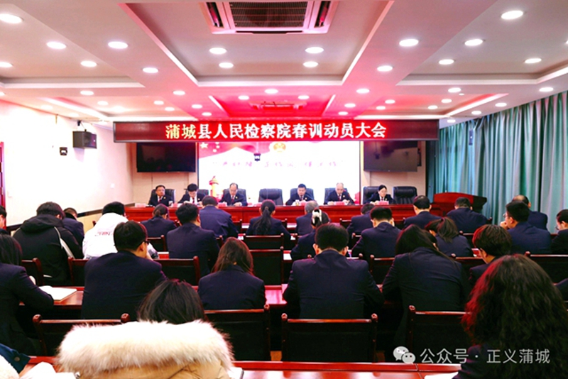 蒲城县人民检察院召开2025年春训动员大会。