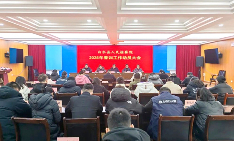 白水县人民检察院召开2025年春训工作动员大会。