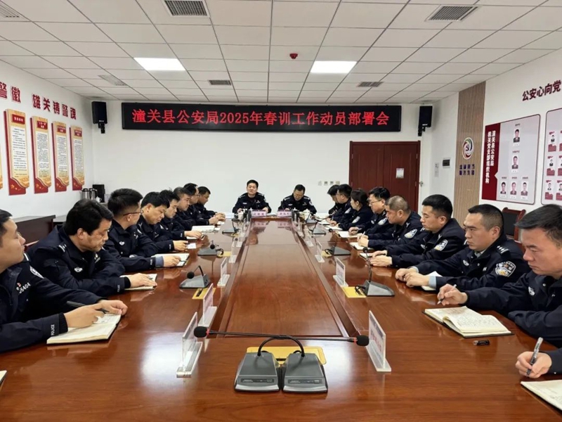 潼关县公安局召开2025年春训工作动员部署会。