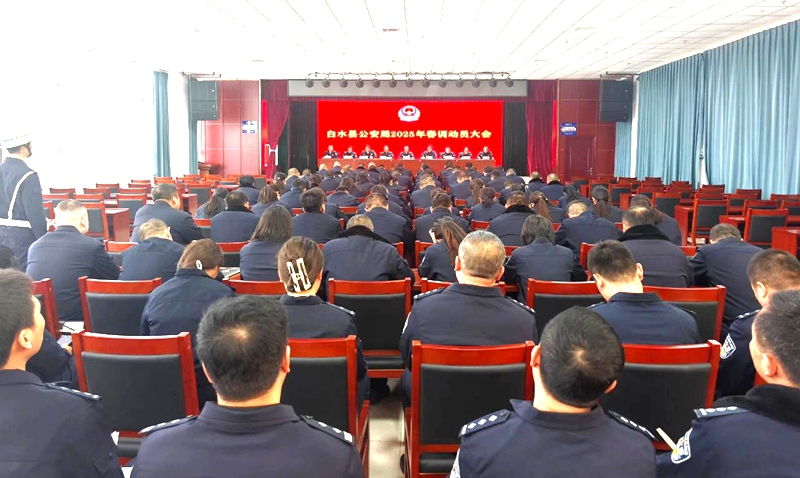 白水公安召开2025年春训动员会。
