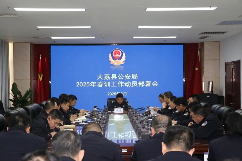 大荔县公安局2025年春训工作全面启动。