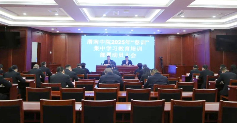 1 渭南中院召开2025年春季集中学习教育培训部署动员大会。