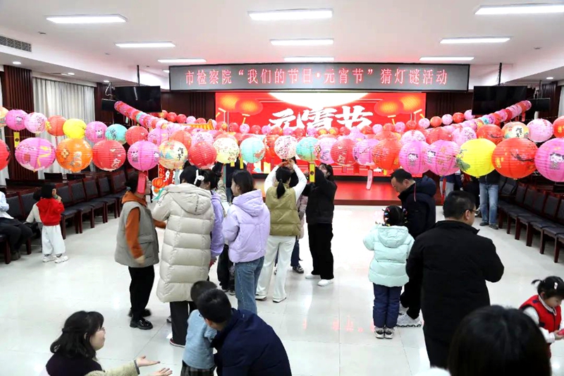 市检察院“我们的节日·元宵节”猜灯谜活动举行。