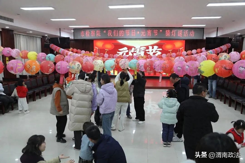 市检察院“我们的节日·元宵节”猜灯谜活动圆满举行。