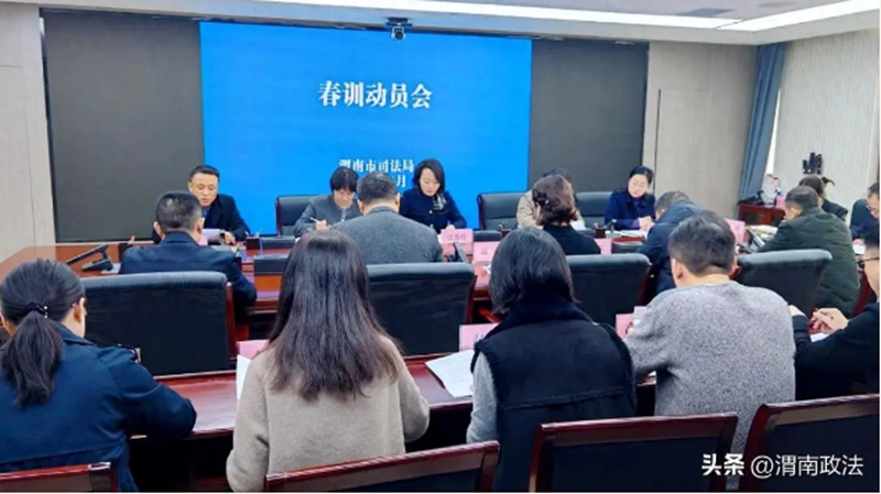 渭南市司法局开展2025年春训学习活动。