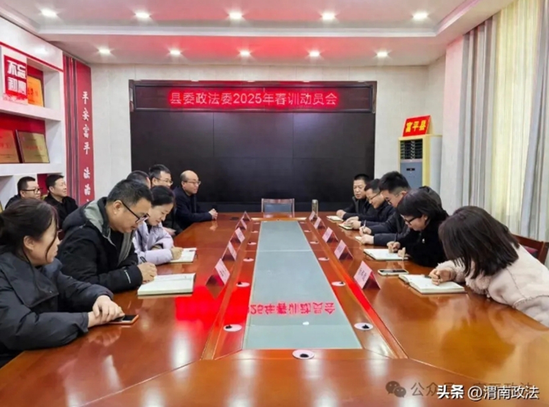富平县委政法委高质量开展春训活动。