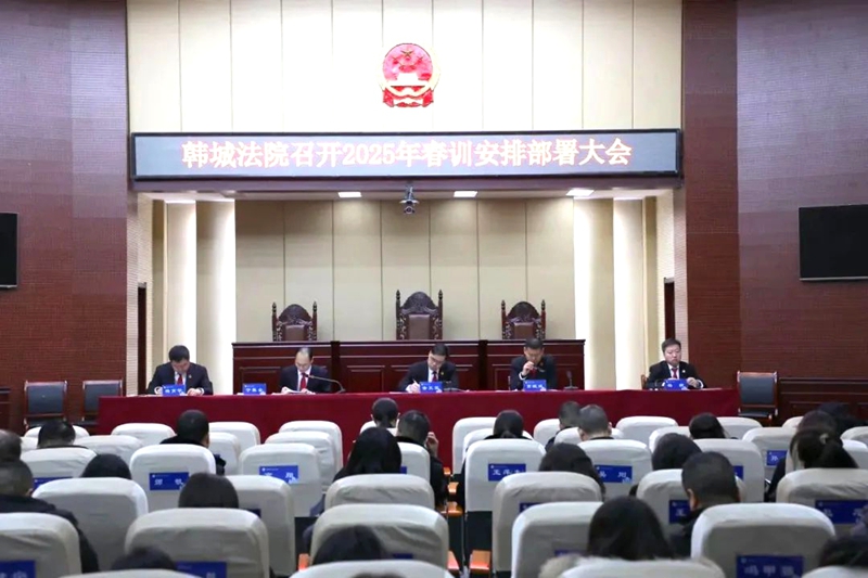 韩城法院召开2025年春训安排部署大会。