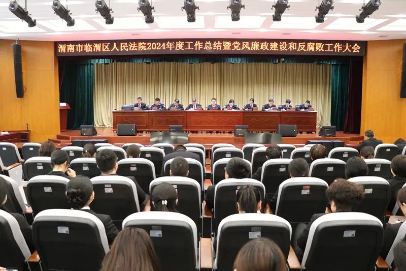 临渭法院召开2024年度工作总结暨党风廉政建设和反腐败工作大会。