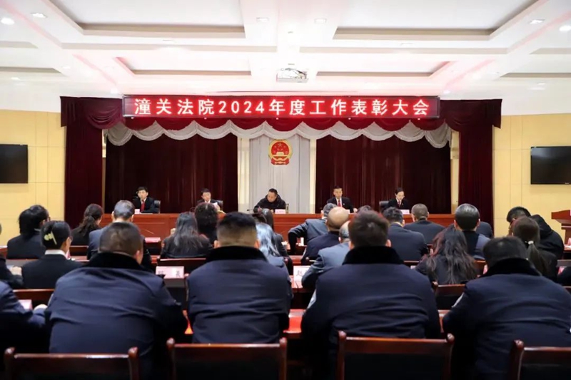 潼关法院召开2024年度工作表彰大会。