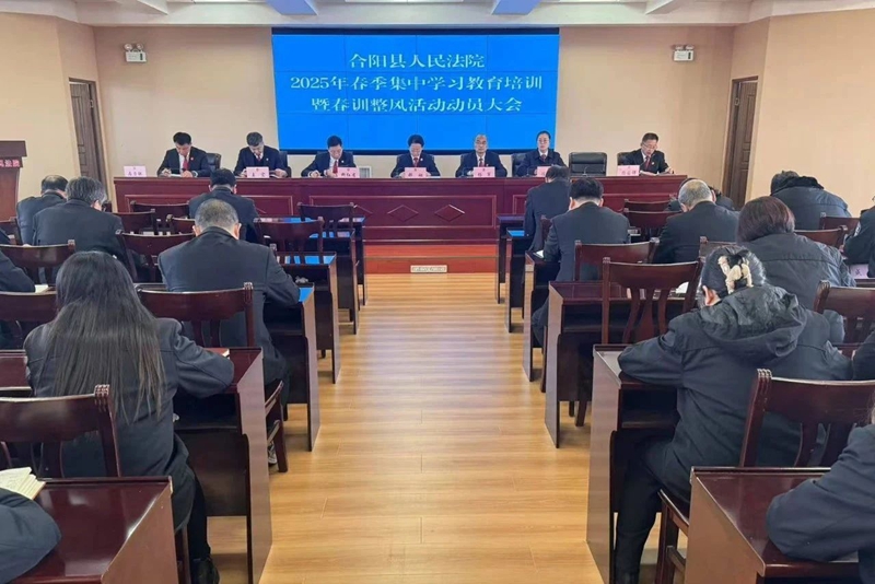 合阳法院召开春季集中学习教育培训暨春训整风活动动员大会。