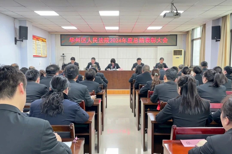 华州区法院召开2024年度总结表彰大会。