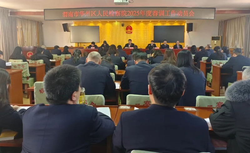 渭南市华州区人民检察院召开春训工作动员会。