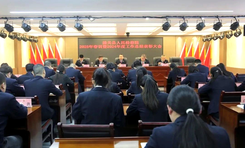 潼关县人民检察院召开2025年春训暨2024年度工作总结表彰大会。
